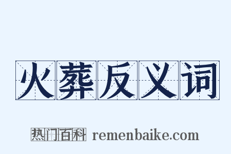 火葬反义词是什么意思的图片